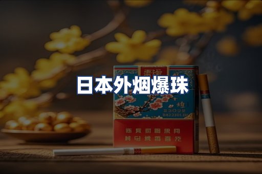 日本外烟爆珠
