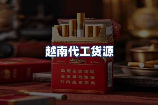 越南代工货源