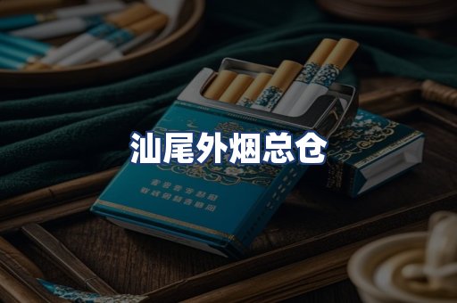 汕尾外烟总仓